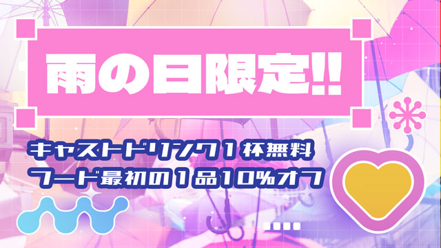 雨の日はお得！
