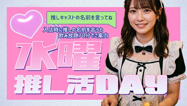 水曜日は推し活DAY